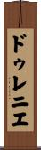 ドゥレニエ Scroll