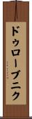 ドゥローブニク Scroll