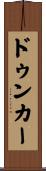 ドゥンカー Scroll