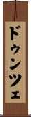 ドゥンツェ Scroll