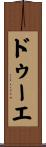 ドゥーエ Scroll