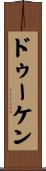 ドゥーケン Scroll