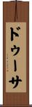 ドゥーサ Scroll