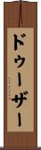 ドゥーザー Scroll