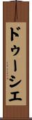ドゥーシエ Scroll