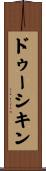 ドゥーシキン Scroll