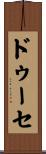 ドゥーセ Scroll