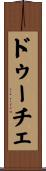 ドゥーチェ Scroll