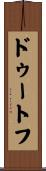 ドゥートフ Scroll