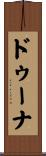 ドゥーナ Scroll