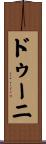 ドゥーニ Scroll
