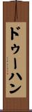 ドゥーハン Scroll