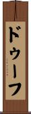 ドゥーフ Scroll