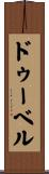 ドゥーベル Scroll