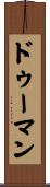 ドゥーマン Scroll