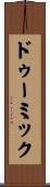 ドゥーミック Scroll