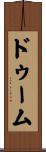 ドゥーム Scroll