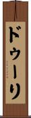 ドゥーリ Scroll