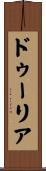 ドゥーリア Scroll
