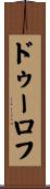 ドゥーロフ Scroll