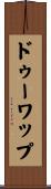 ドゥーワップ Scroll