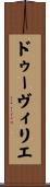 ドゥーヴィリエ Scroll
