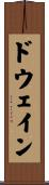 Dewayne Scroll
