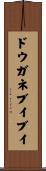 ドウガネブイブイ Scroll