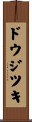ドウジツキ Scroll