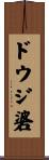 ドウジ碆 Scroll