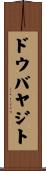 ドウバヤジト Scroll