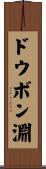ドウボン淵 Scroll
