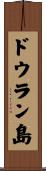 ドウラン島 Scroll