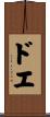 ドエ Scroll