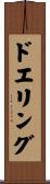 ドエリング Scroll