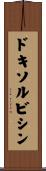 ドキソルビシン Scroll