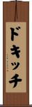 ドキッチ Scroll