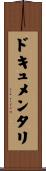 ドキュメンタリ Scroll
