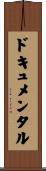 ドキュメンタル Scroll
