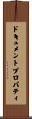 ドキュメントプロパティ Scroll
