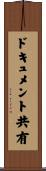 ドキュメント共有 Scroll