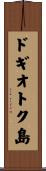 ドギオトク島 Scroll
