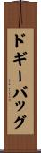 ドギーバッグ Scroll