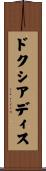 ドクシアディス Scroll