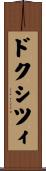 ドクシツィ Scroll