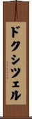 ドクシツェル Scroll
