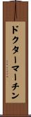 ドクターマーチン Scroll