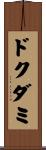 ドクダミ Scroll