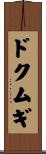 ドクムギ Scroll
