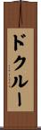 ドクルー Scroll